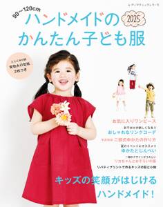 ハンドメイドのかんたん子ども服2025