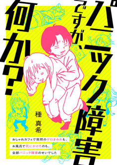 パニック障害ですが、何か? おしゃれカフェで突然のゲロまみれも、お風呂で死にかけたのも、全部パニック障害のせいでした