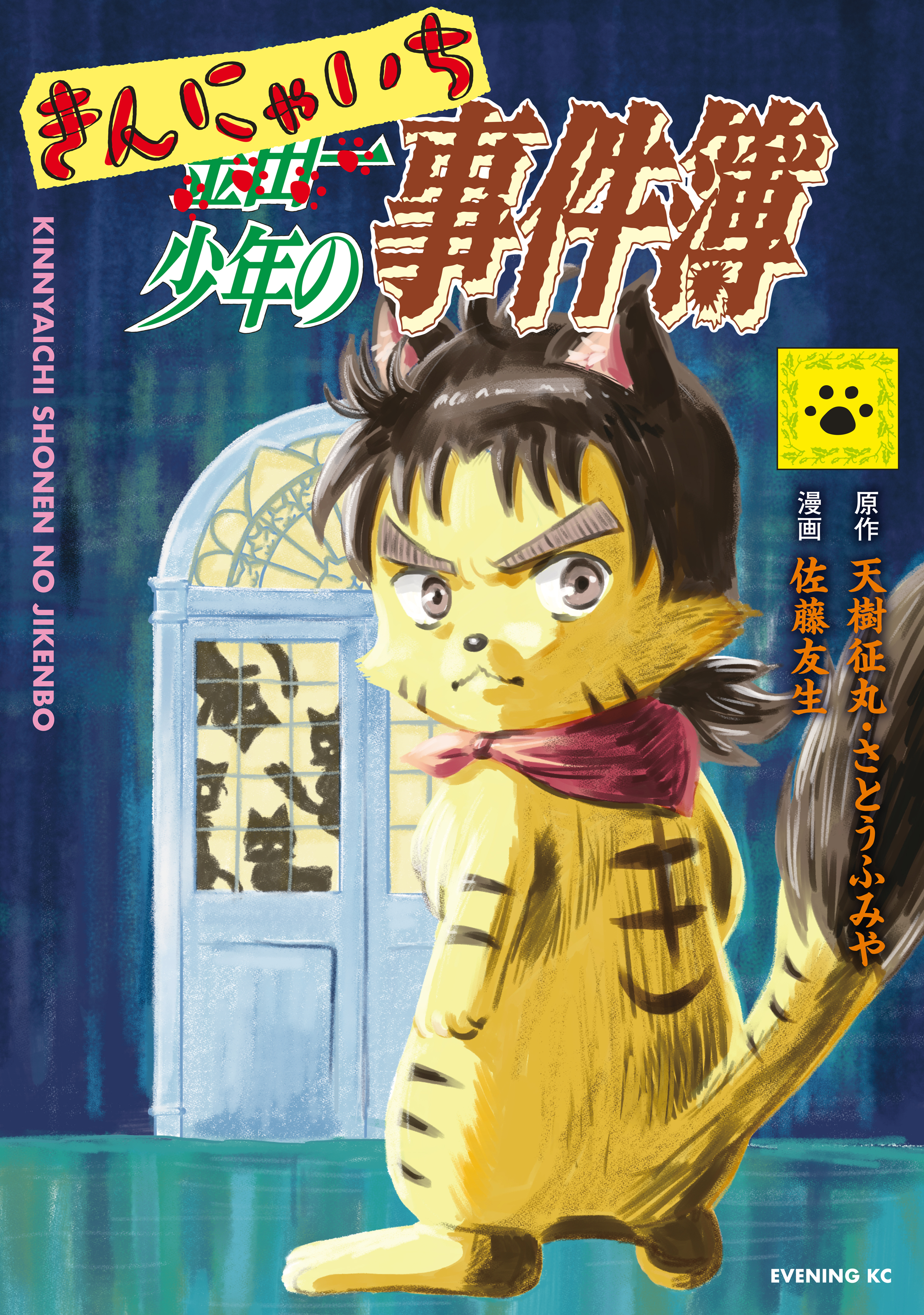 【期間限定　試し読み増量版　閲覧期限2026年4月23日】きんにゃいち少年の事件簿