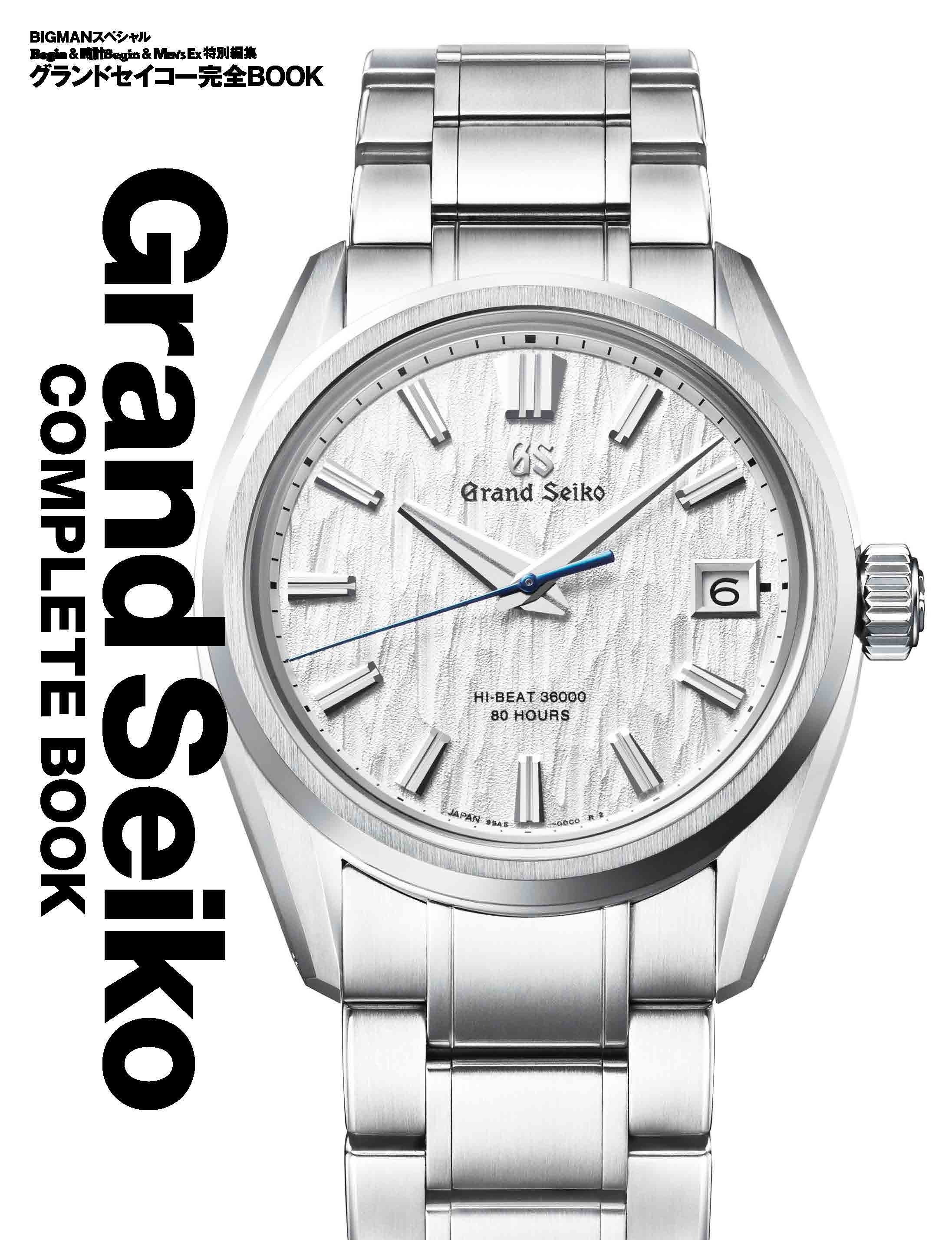 グランドセイコー完全BOOK