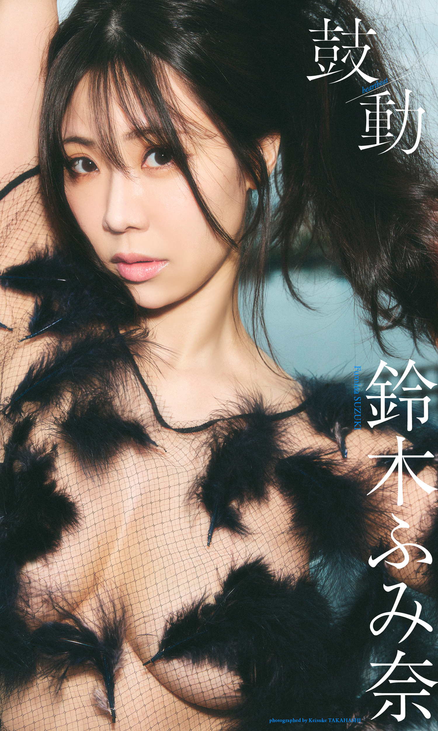 【デジタル限定】鈴木ふみ奈写真集「鼓動」