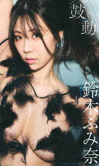 【デジタル限定】鈴木ふみ奈写真集「鼓動」