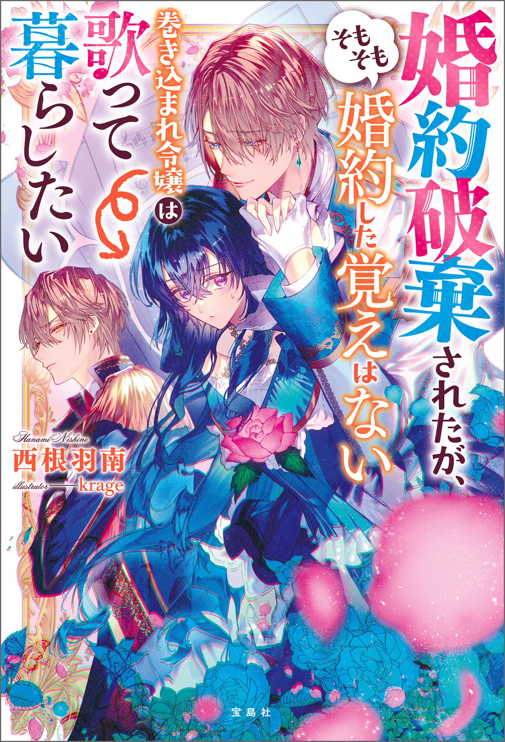 婚約破棄されたが、そもそも婚約した覚えはない 巻き込まれ令嬢は歌って暮らしたい