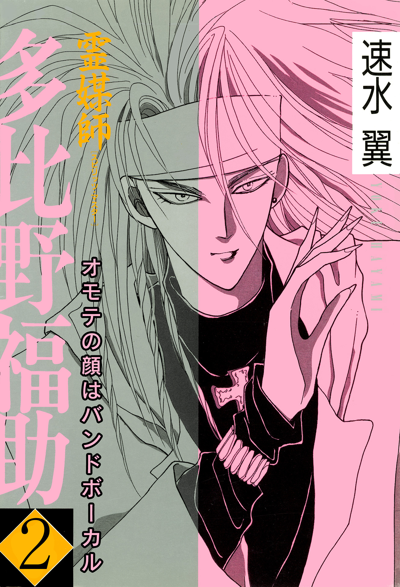 【期間限定　無料お試し版　閲覧期限2026年8月11日】霊媒師=多比野福助　オモテの顔はバンドボーカル 2