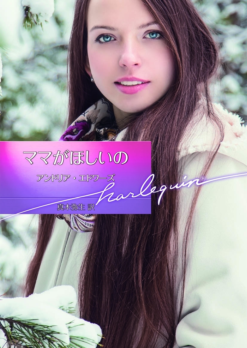 ママがほしいの