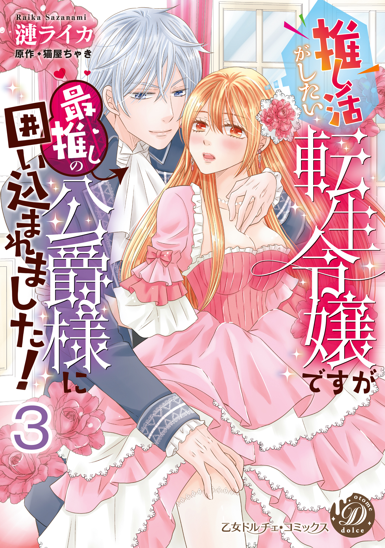 推し活がしたい転生令嬢ですが最推しの公爵様に囲い込まれました！【分冊版】3