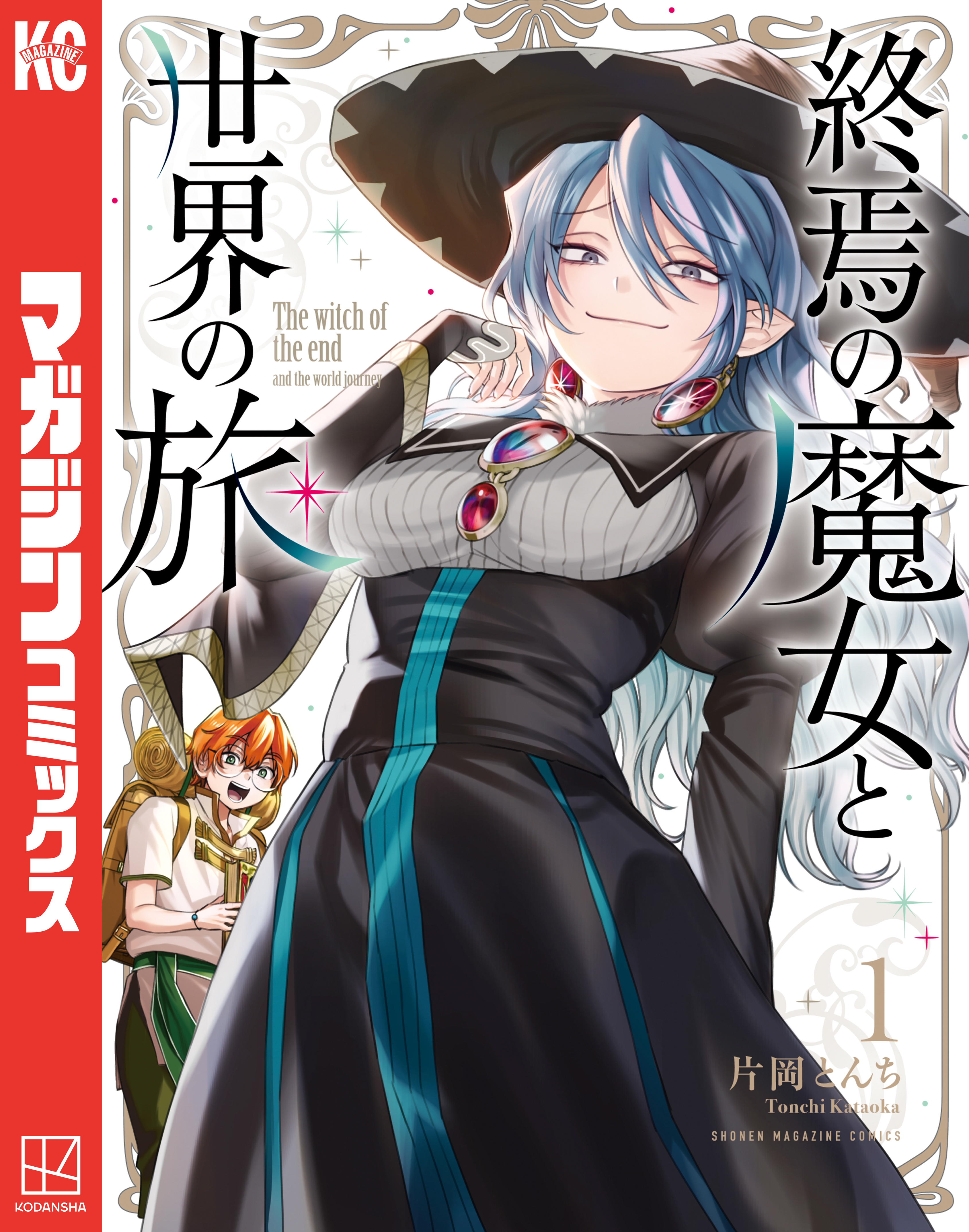 【期間限定　無料お試し版　閲覧期限2026年8月27日】終焉の魔女と世界の旅（１）
