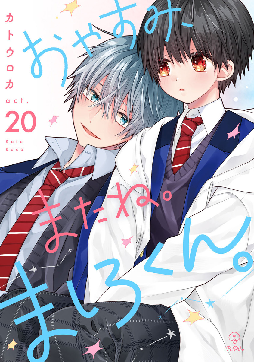 おやすみ、またね。ましろくん。 act.20