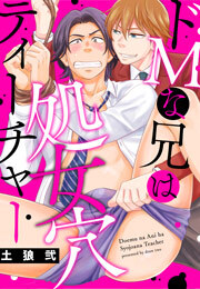 ドＭな兄は処女穴ティーチャー(1)