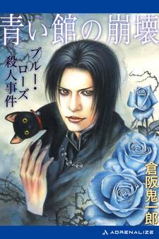 青い館の崩壊 ブルー・ローズ殺人事件