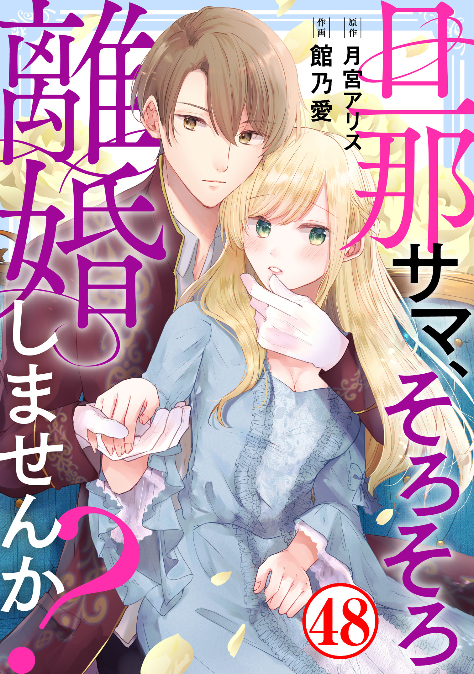 旦那サマ、そろそろ離婚しませんか？48