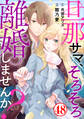 旦那サマ、そろそろ離婚しませんか?48