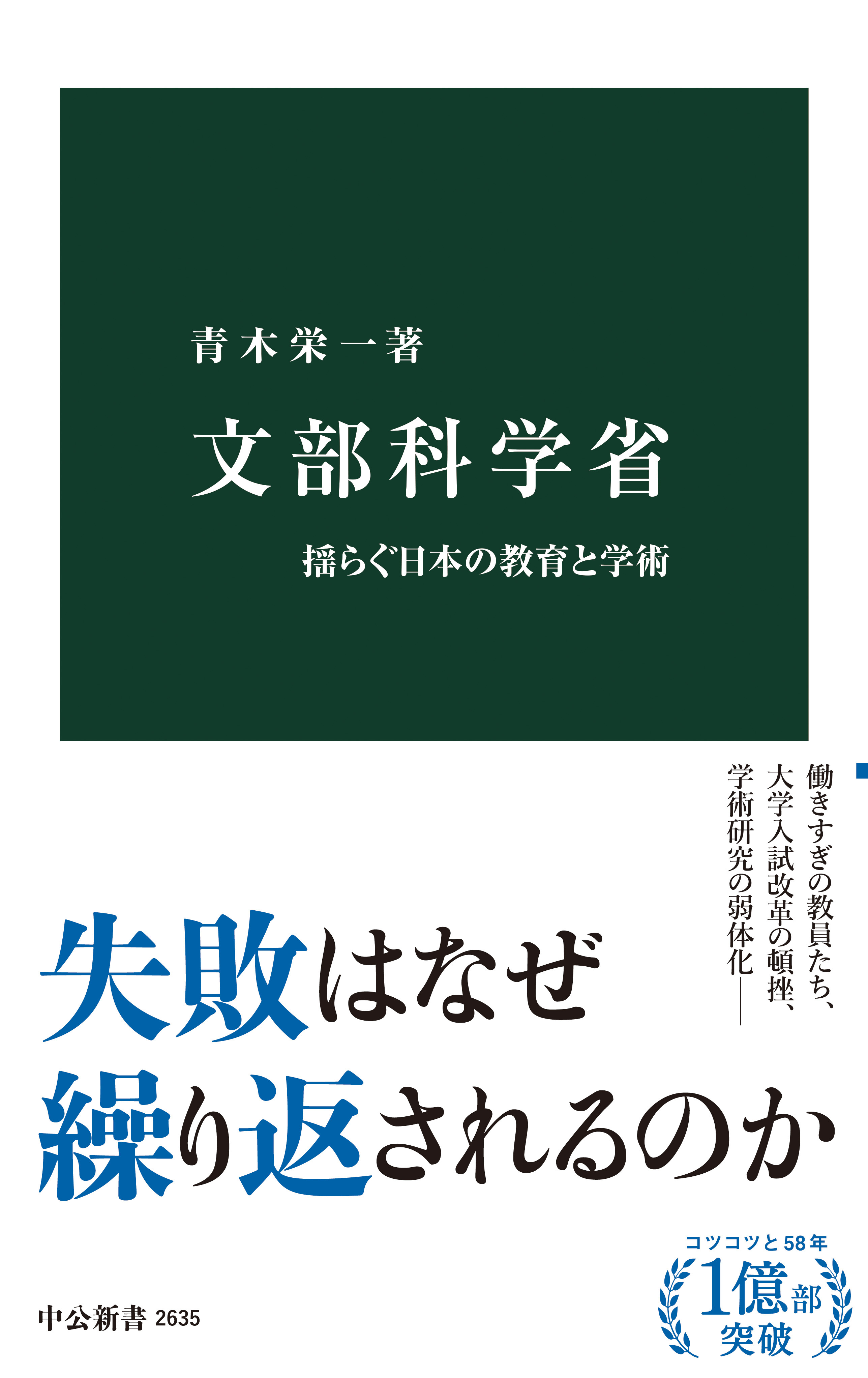 文部科学省　揺らぐ日本の教育と学術