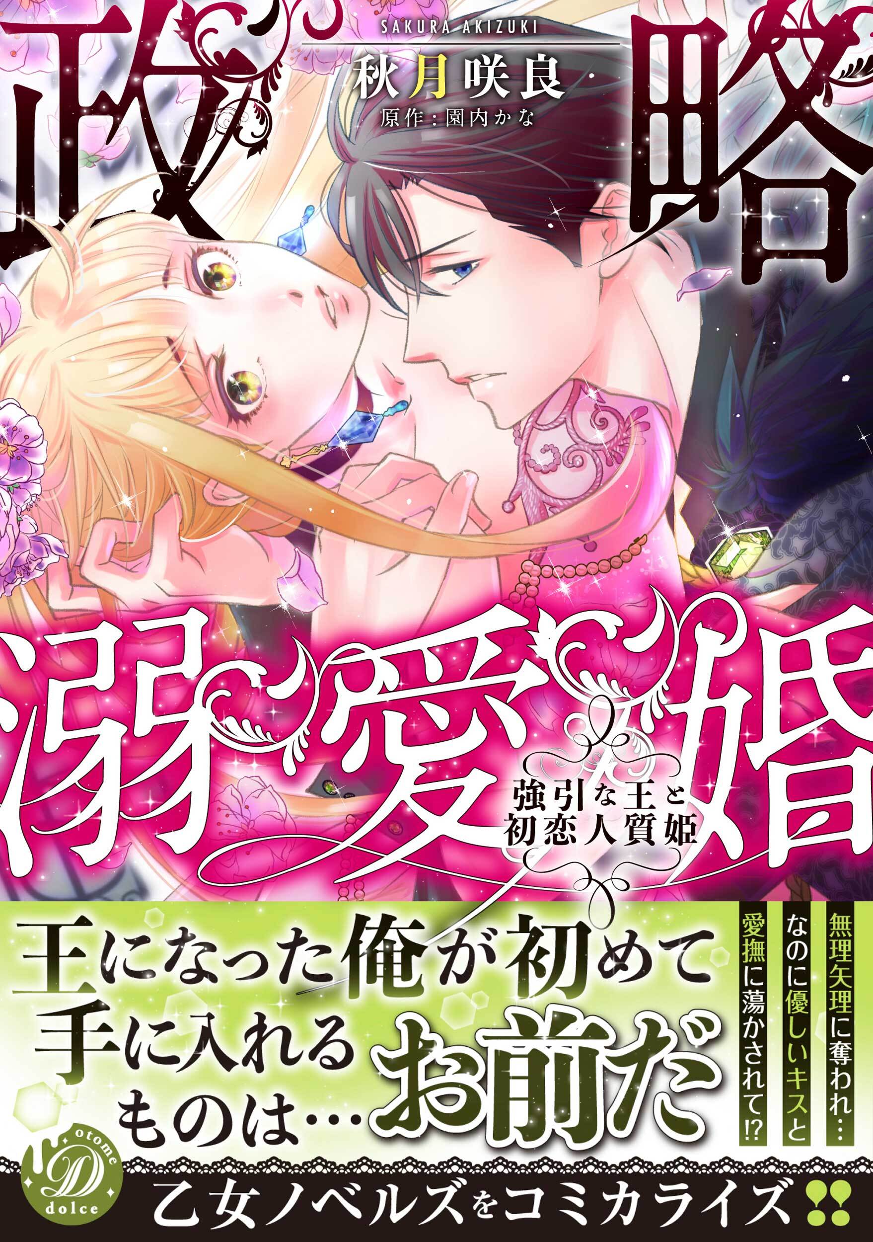 【期間限定　試し読み増量版　閲覧期限2026年8月16日】政略溺愛婚～強引な王と初恋人質姫～