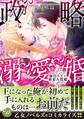 【期間限定 試し読み増量版 閲覧期限2026年8月16日】政略溺愛婚~強引な王と初恋人質姫~