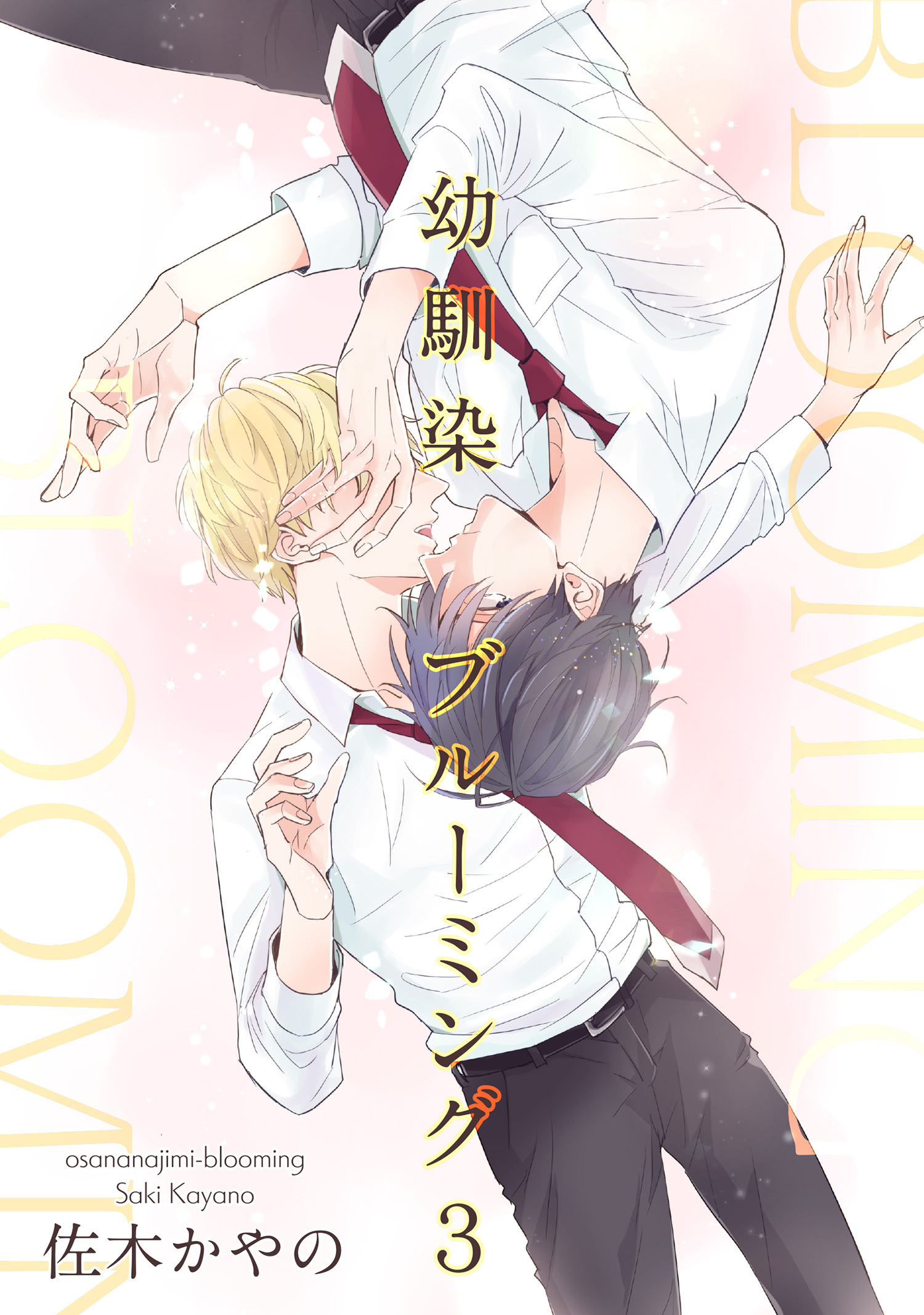 幼馴染ブルーミング 【短編】３