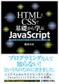 HTMLとCSSで基礎から学ぶJavaScript