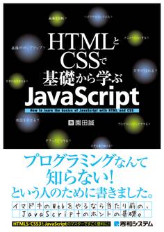 HTMLとCSSで基礎から学ぶJavaScript