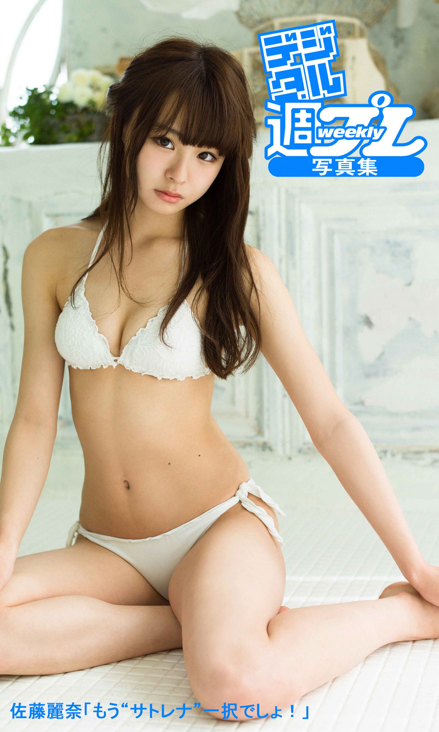 ＜デジタル週プレ写真集＞　佐藤麗奈「もう“サトレナ”一択でしょ！」