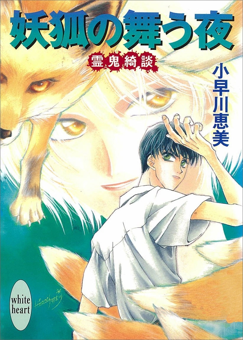 妖狐の舞う夜　霊鬼綺談