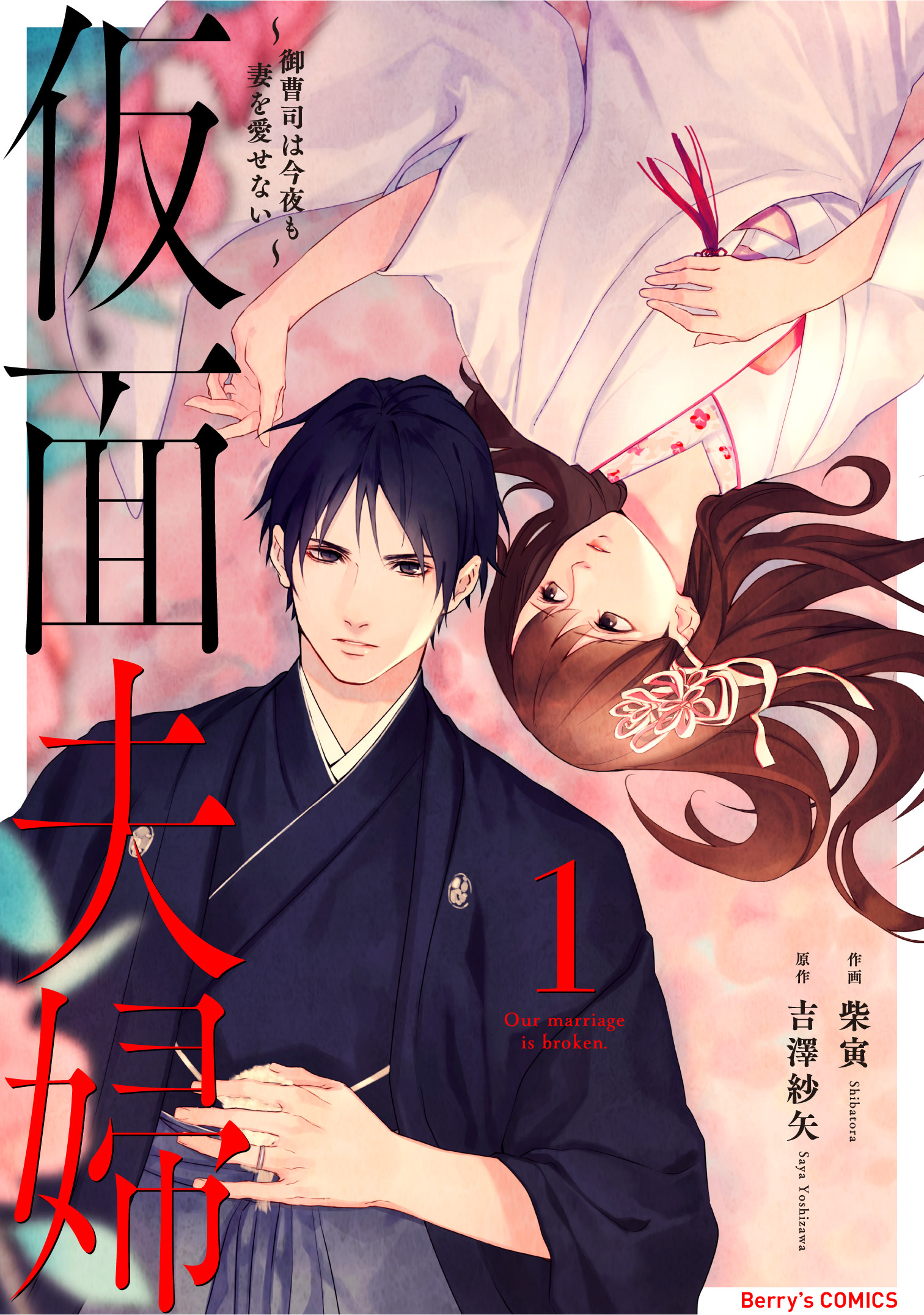 【期間限定　無料お試し版　閲覧期限2026年9月3日】仮面夫婦～御曹司は今夜も妻を愛せない～1巻