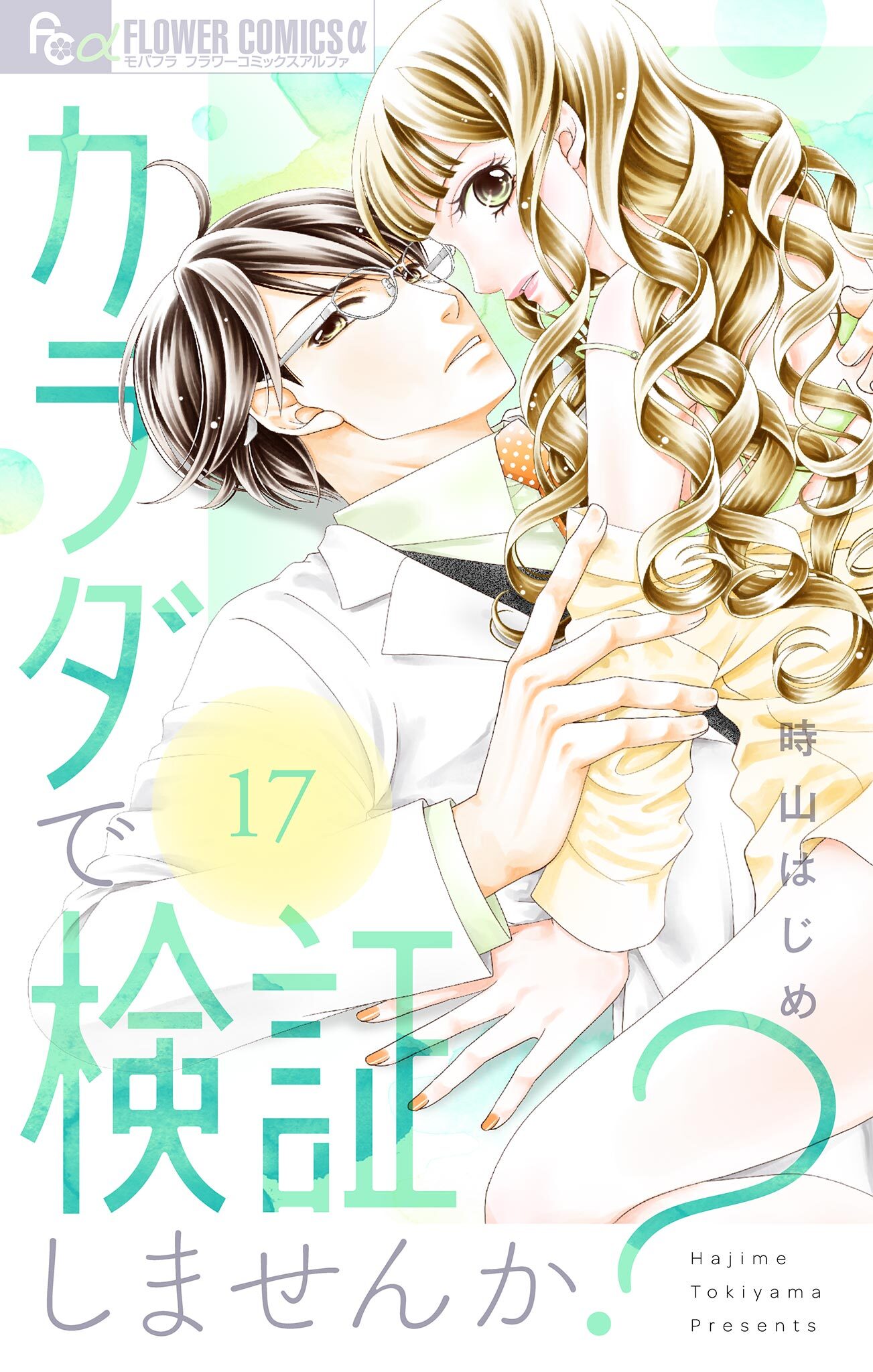 カラダで検証しませんか？【マイクロ】 17