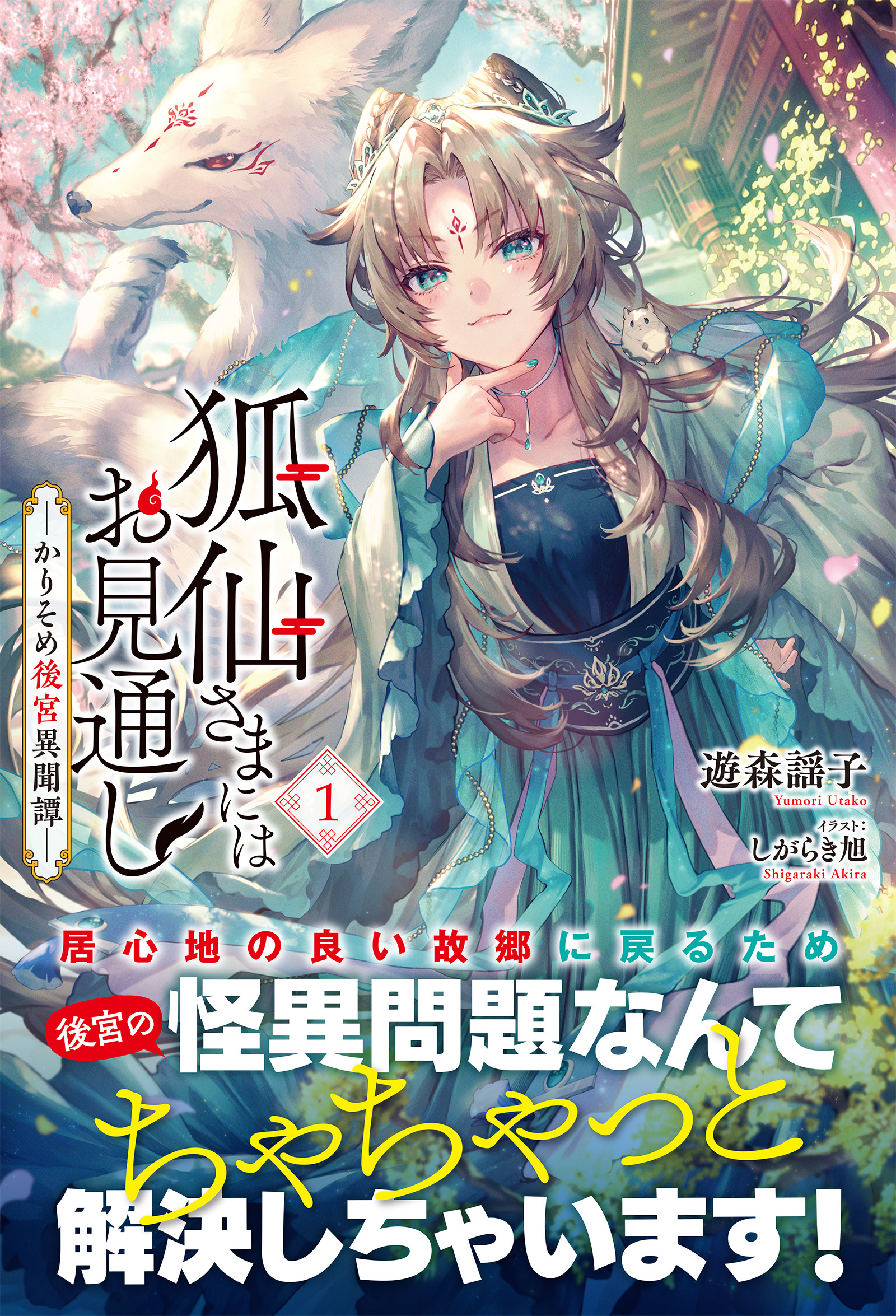 【電子限定版】狐仙さまにはお見通し－かりそめ後宮異聞譚－ 1