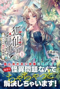 【電子限定版】狐仙さまにはお見通し-かりそめ後宮異聞譚- 1