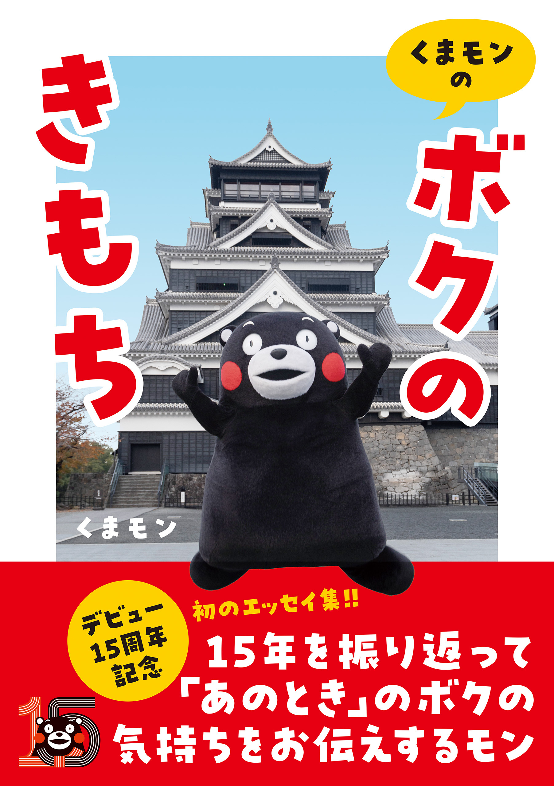 くまモンの「ボクのきもち」