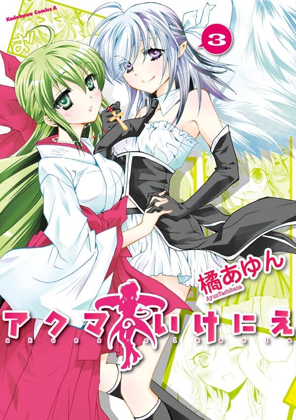 アクマのいけにえ