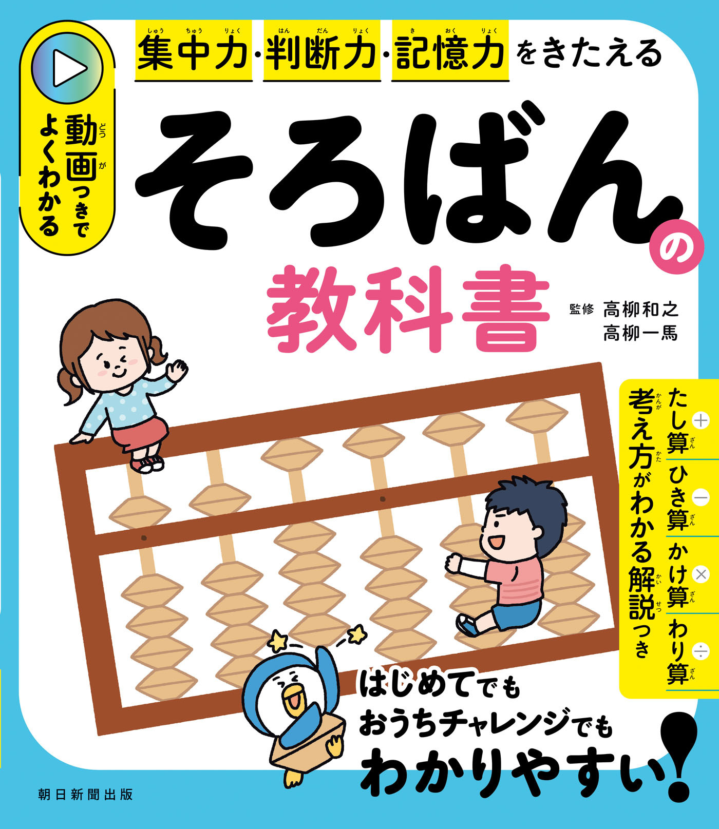 集中力・判断力・記憶力をきたえる　動画つきでよくわかる　そろばんの教科書