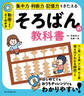 集中力・判断力・記憶力をきたえる 動画つきでよくわかる そろばんの教科書