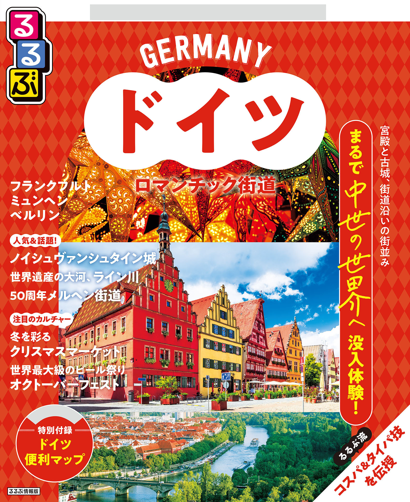 るるぶドイツ ロマンチック街道（2026年版）