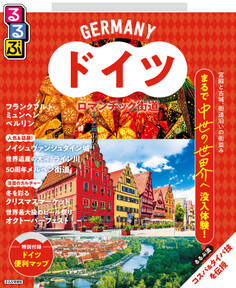 るるぶドイツ ロマンチック街道(2026年版)