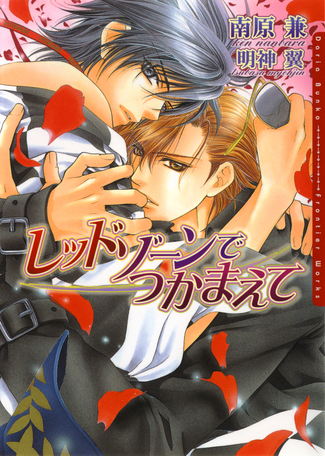 レッドゾーンでつかまえて