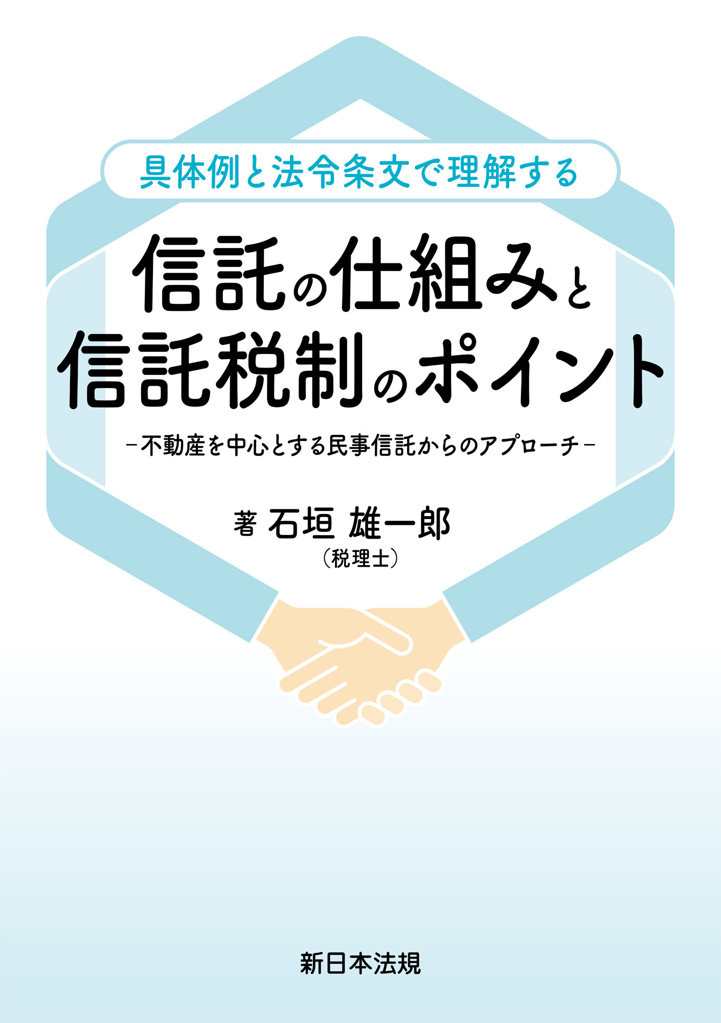 具体例と法令条文で理解する　信託の仕組みと信託税制のポイント－不動産を中心とする民事信託からのアプローチ－