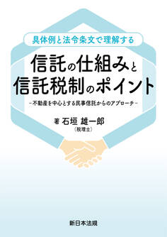 具体例と法令条文で理解する 信託の仕組みと信託税制のポイント-不動産を中心とする民事信託からのアプローチ-