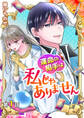 【期間限定 無料お試し版】【分冊版】運命の相手は私じゃありません(1)