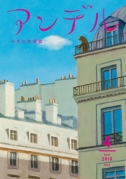 アンデル　２０１５年４月号