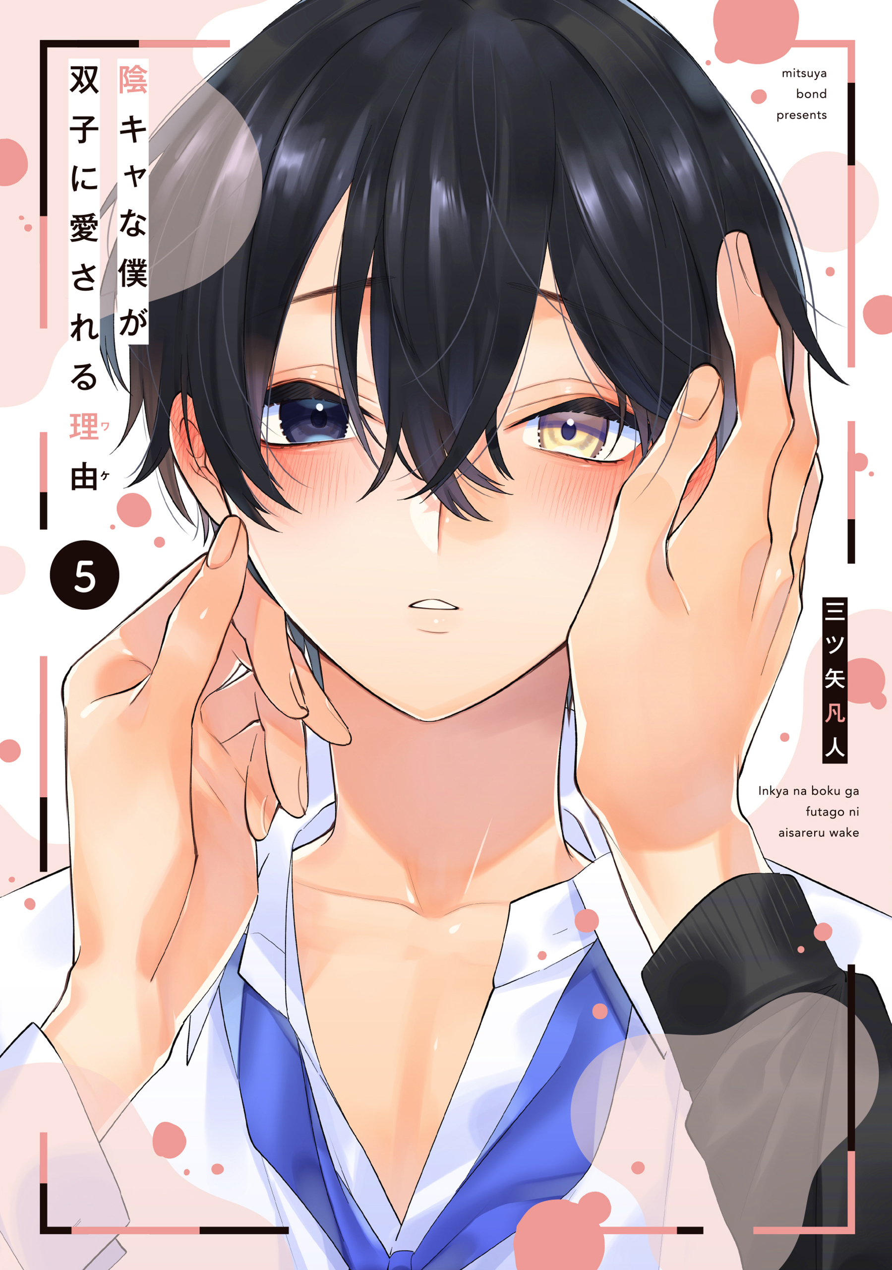 【期間限定　試し読み増量版　閲覧期限2026年5月28日】陰キャな僕が双子に愛される理由（５）【電子限定描き下ろし付き】