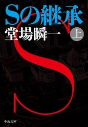 Ｓの継承（上）