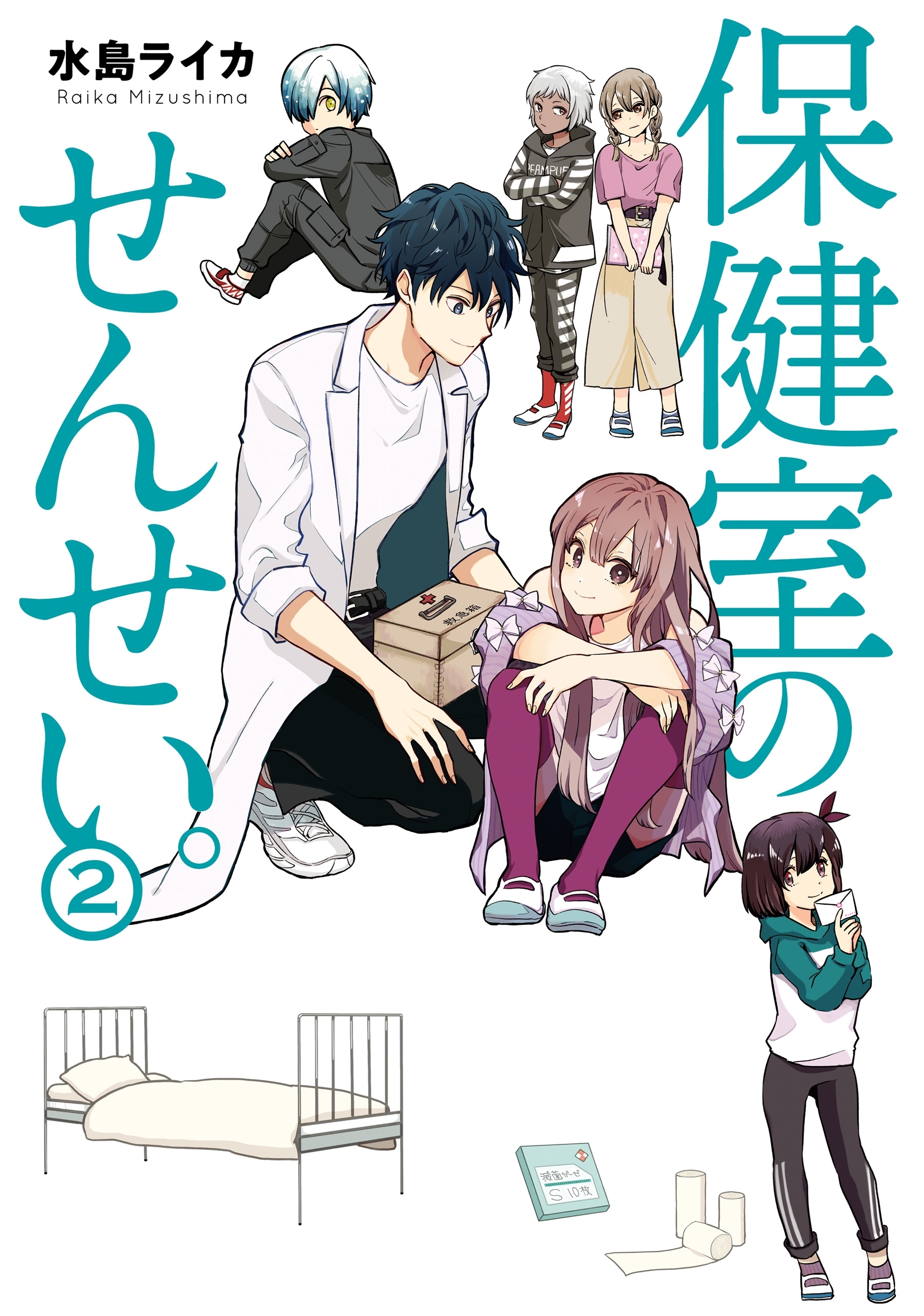 【期間限定　試し読み増量版　閲覧期限2026年4月9日】保健室のせんせい。（２）