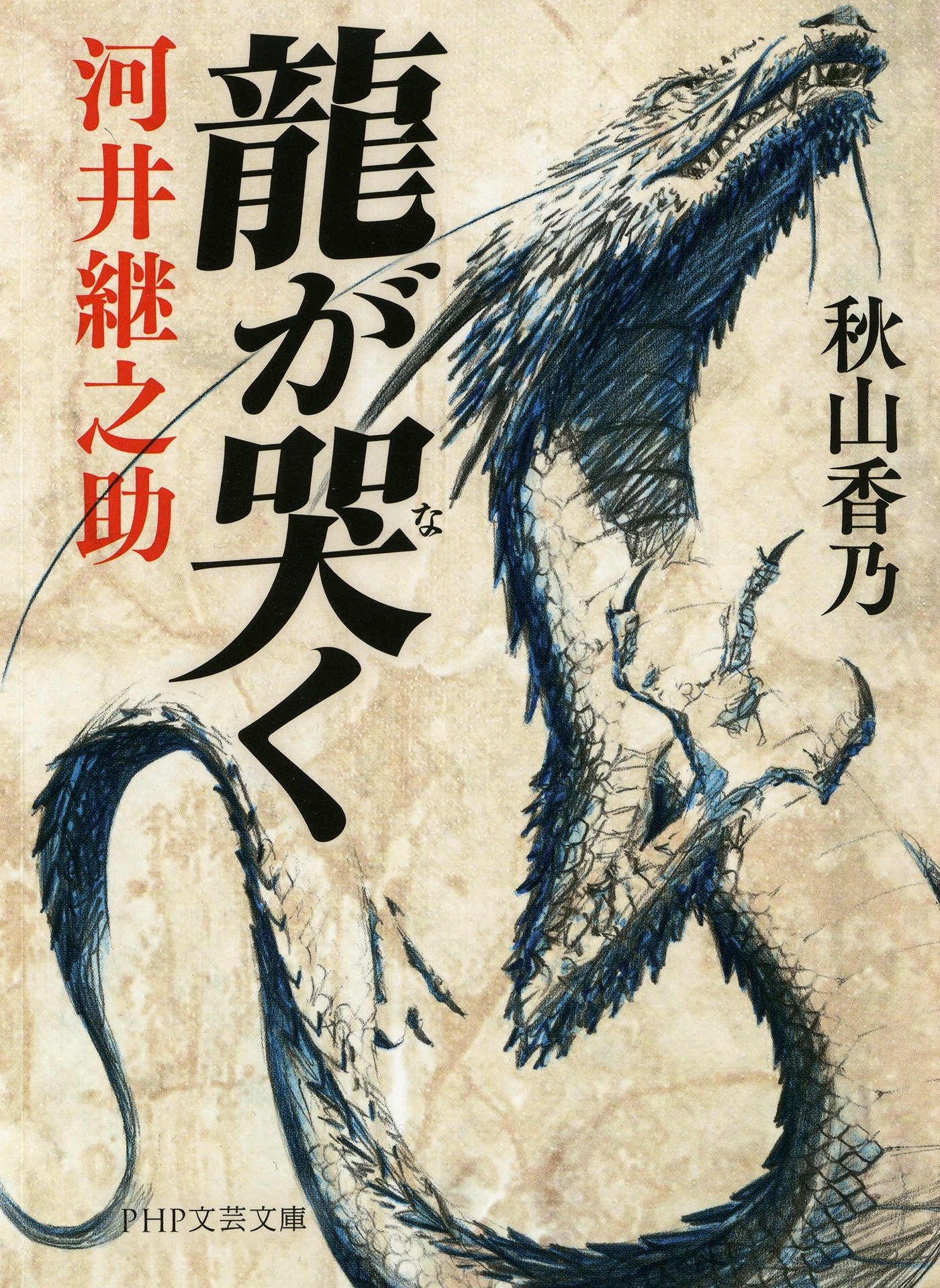龍が哭く（PHP文芸文庫）