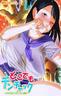 どこでもチンチャック~社会の窓からJKまんまん調教~1