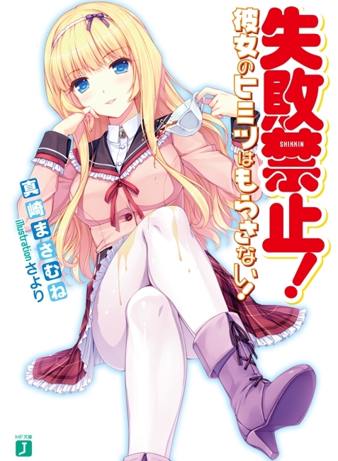 失敗禁止！ 彼女のヒミツはもらさない！