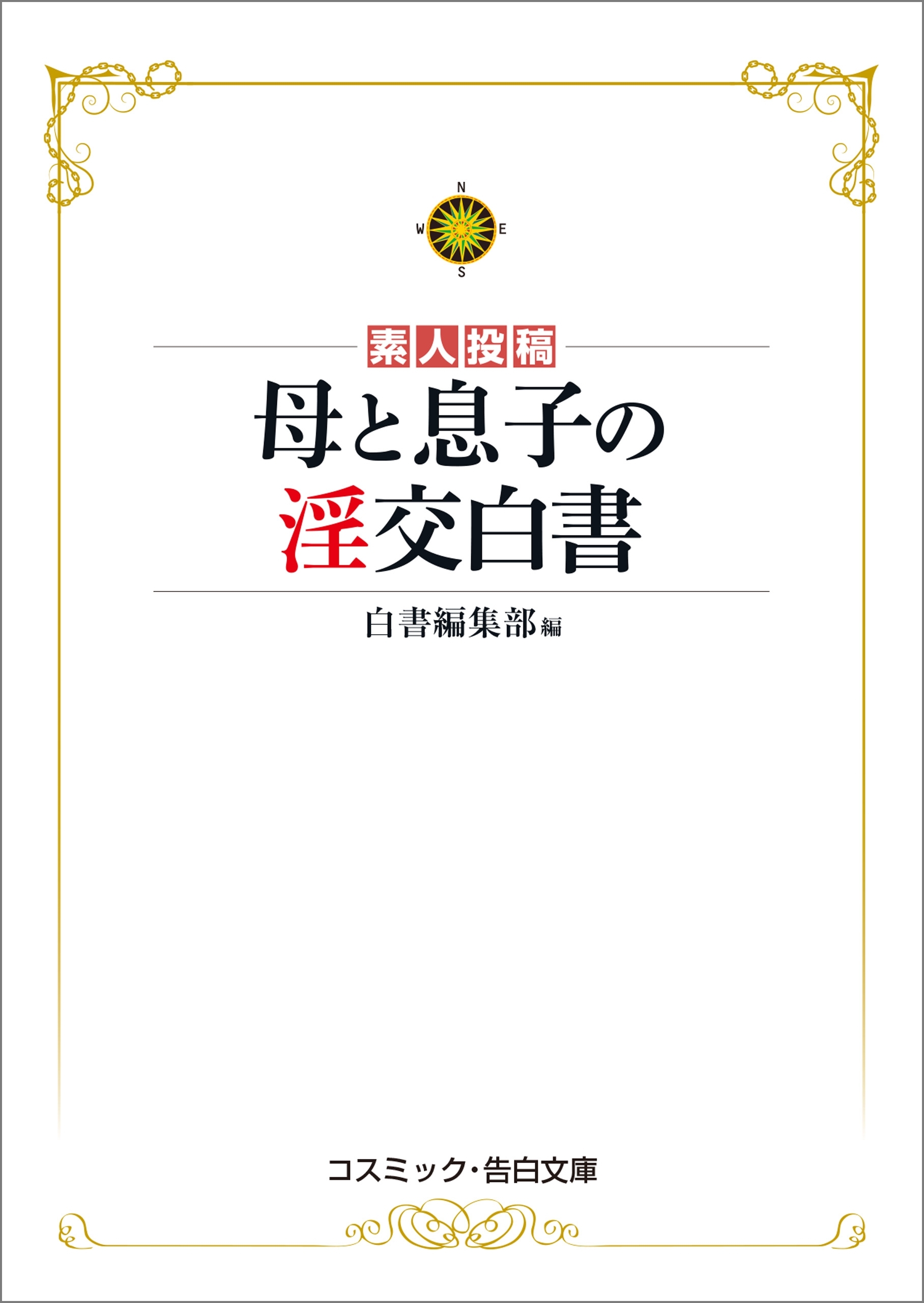 母と息子の淫交白書