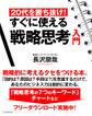 20代を勝ち抜け！ すぐに使える「戦略思考」入門