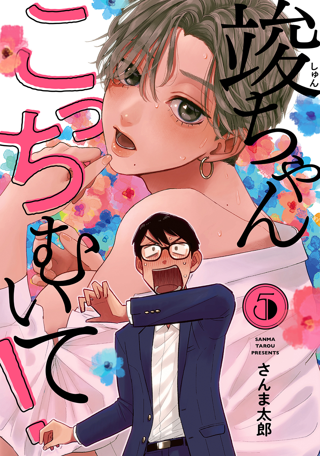 竣ちゃんこっちむいて！