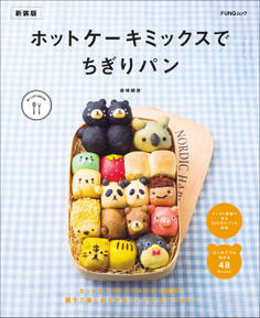 ホットケーキミックスでちぎりパン 新装版