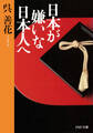日本が嫌いな日本人へ